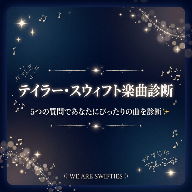 歌詞当てクイズ | We are Swifties